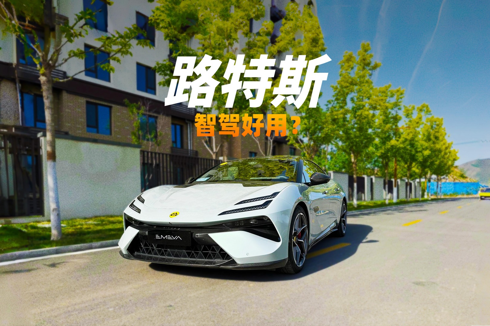智駕最好用的超跑-路特斯
