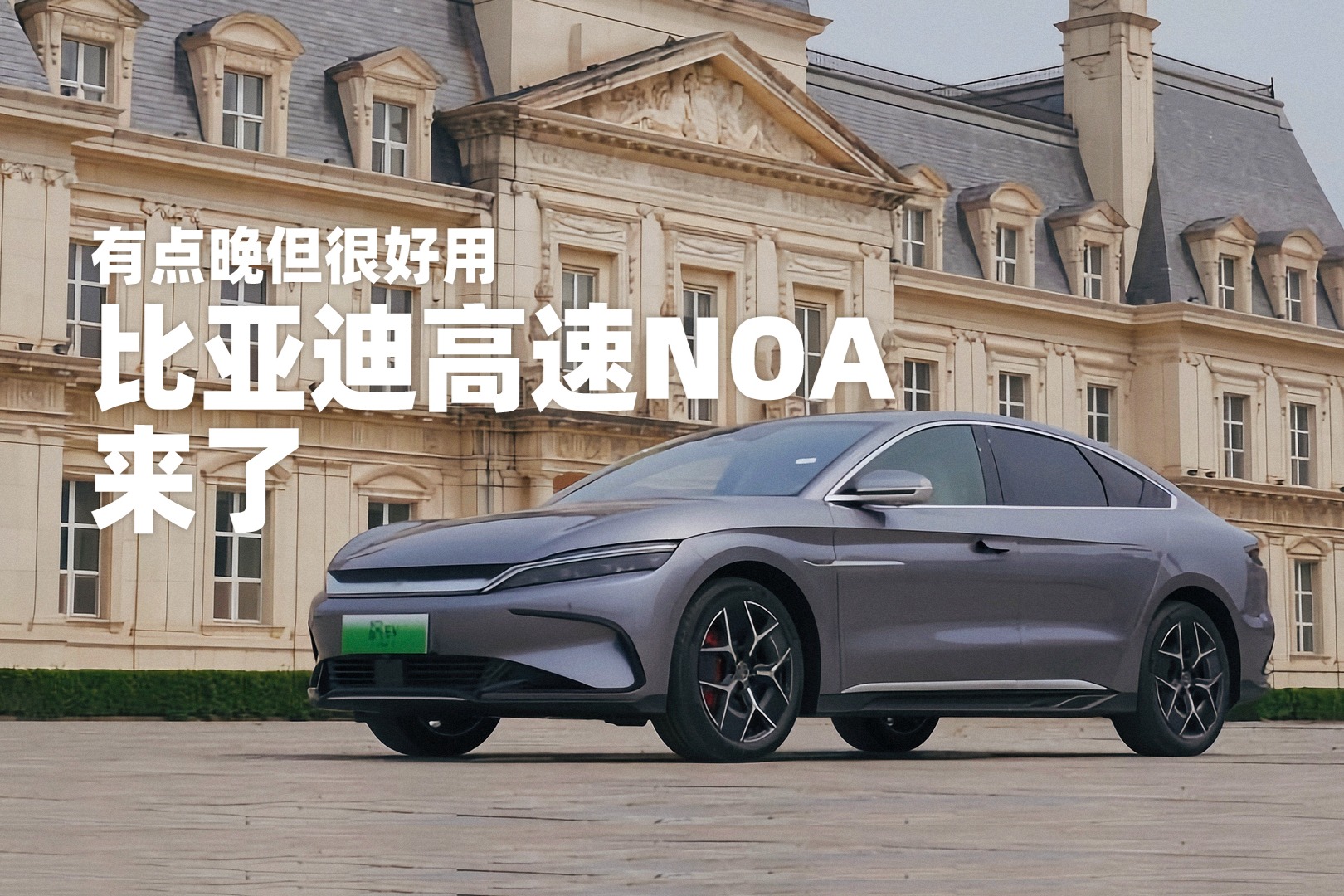 有點(diǎn)晚但很好用，比亞迪高速NOA來了