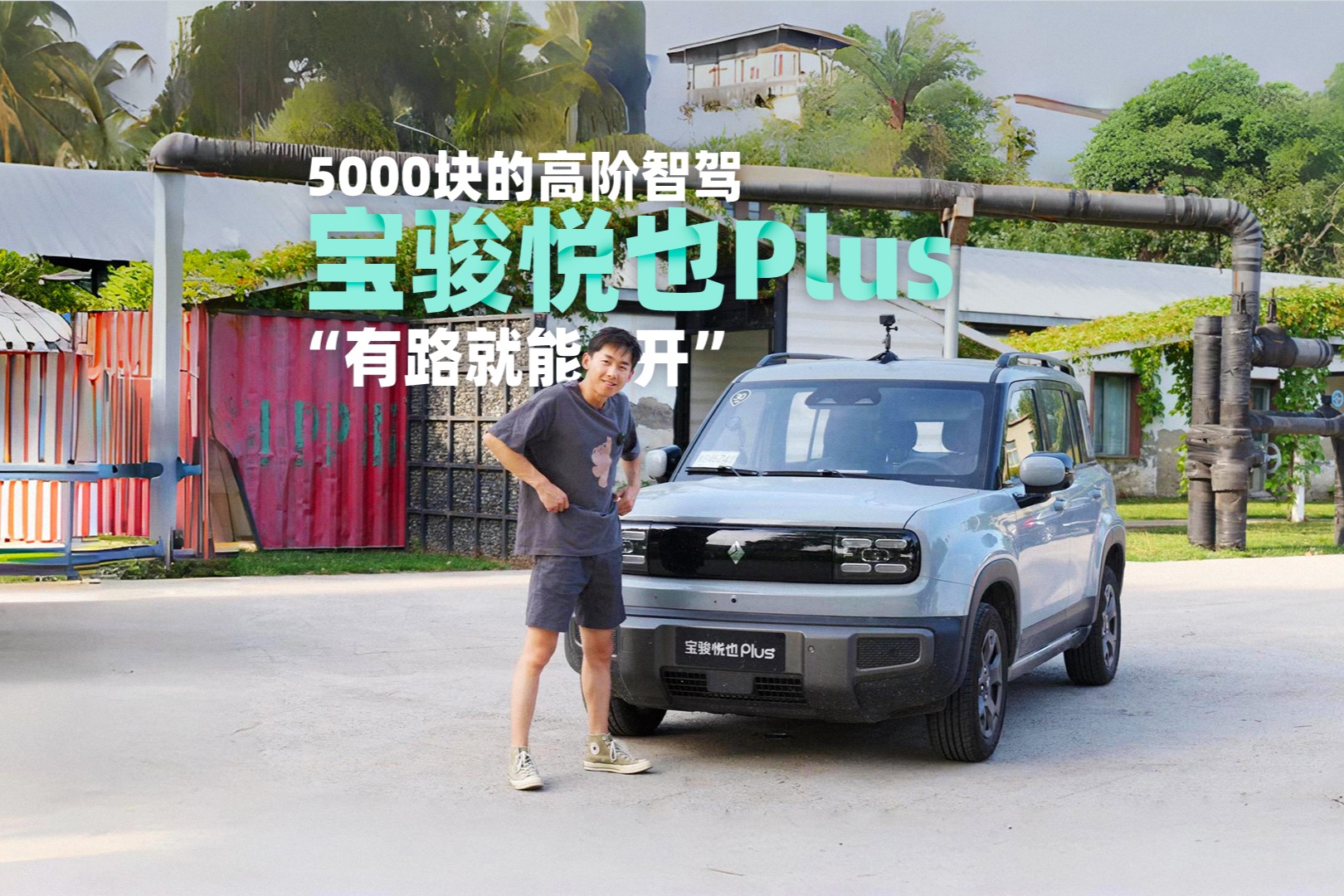5000塊的高階智駕，寶駿悅也Plus“有路就能開”
