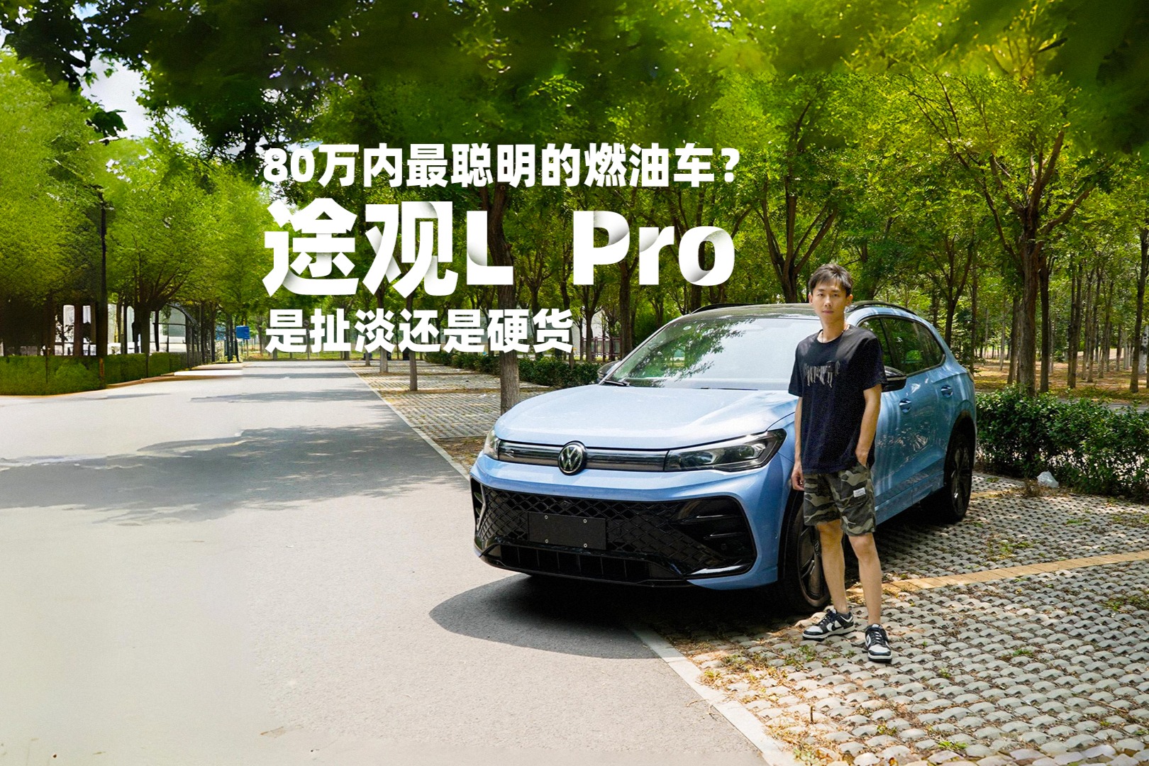 80萬內(nèi)最聰明的燃油車？途觀L  Pro是扯淡還是硬貨
