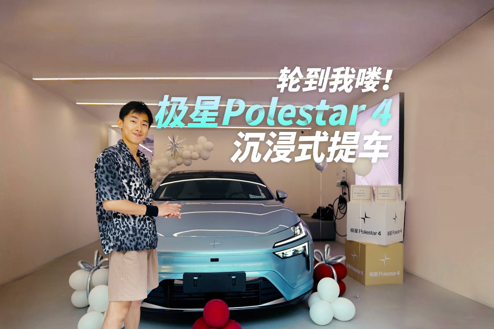 轮到我喽！极星Polestar 4沉浸式提车