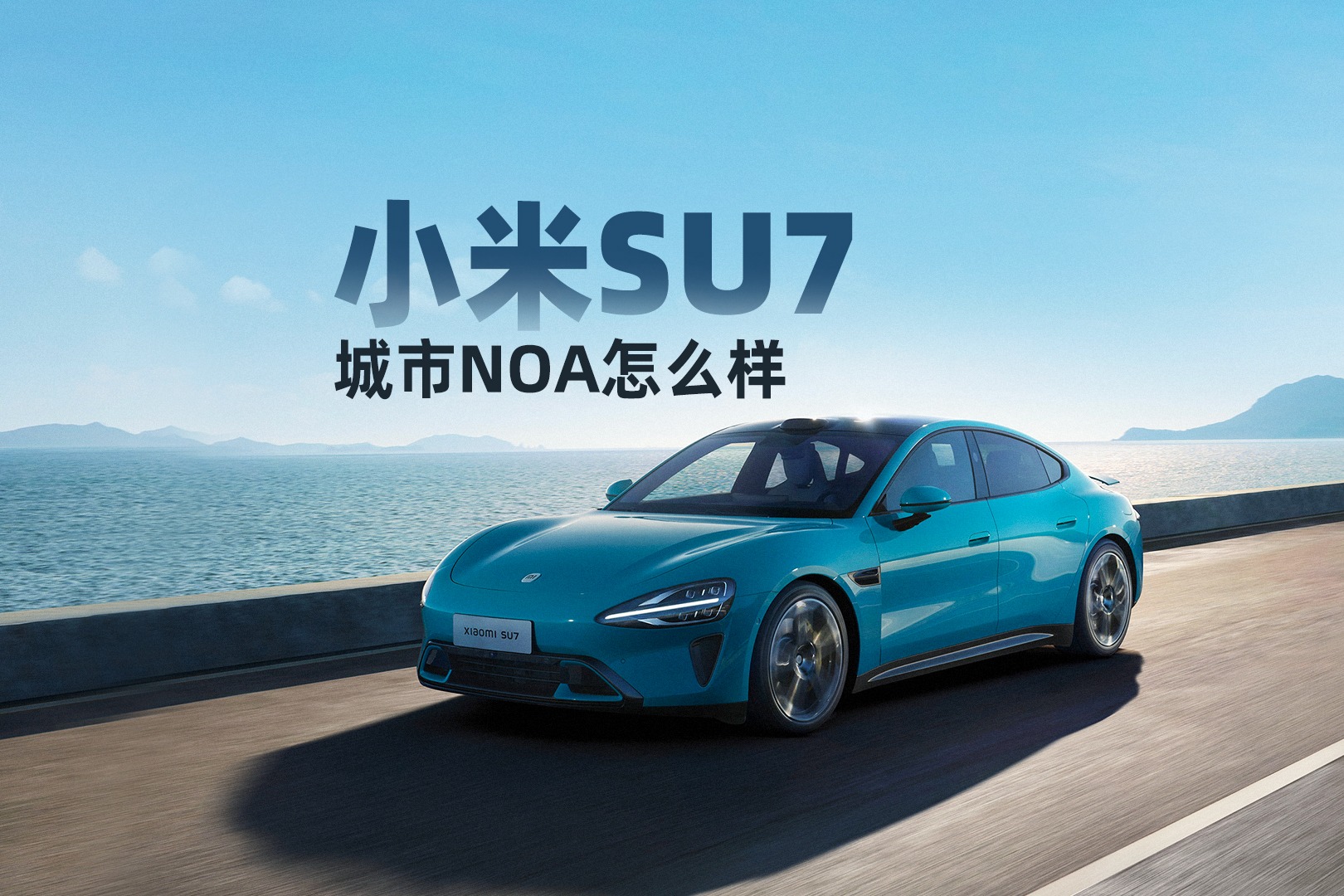 小米SU7城市NOA怎么樣