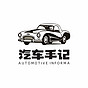汽车手记