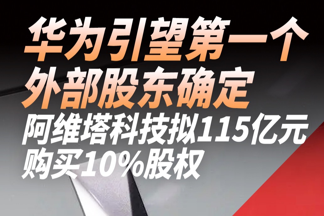 華為引望第一個(gè)外部股東確定，阿維塔科技擬115億元購買10%股權(quán)