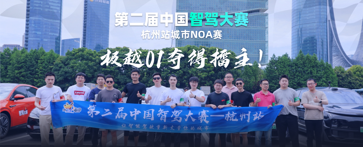 第二届中国智驾大赛杭州站城市NOA赛，极越01夺得擂主！小鹏G6、理想L9分获二、三名