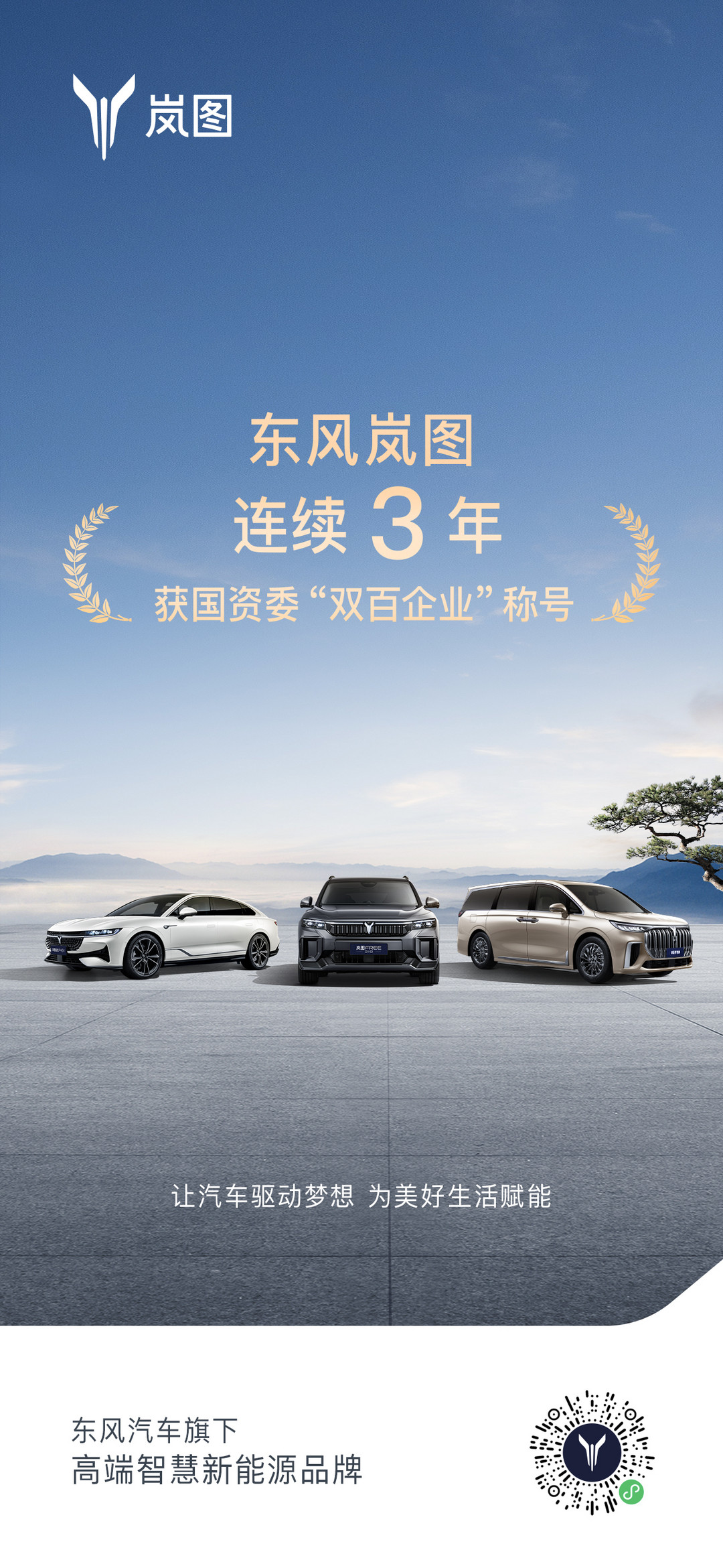 1-東風嵐圖連續3年獲國資委“雙百企業”稱號.jpg