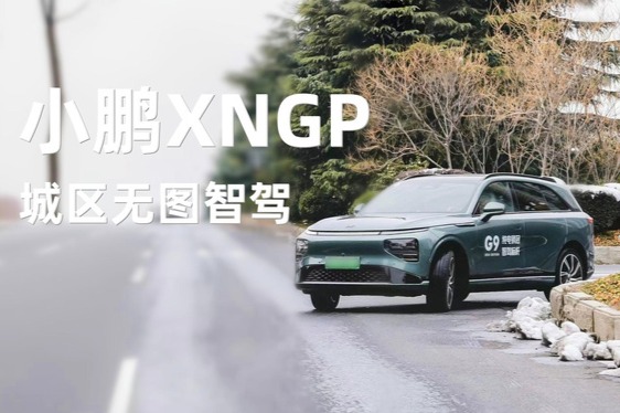 小鹏汽车 XNGP 智驾累计覆盖 356 城,“真正的全国都能开”本月推送