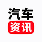 汽车资讯