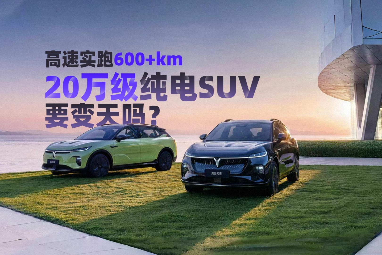 高速實跑600+km，嵐圖知音17.99萬起！20萬級純電SUV要變天嗎？