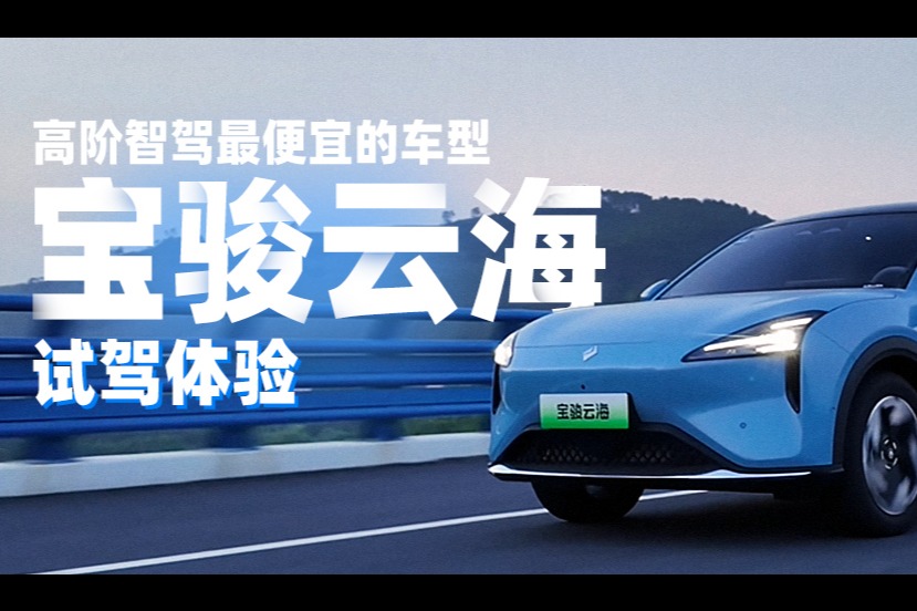 高階智駕最便宜的車型-寶駿云海，試駕體驗