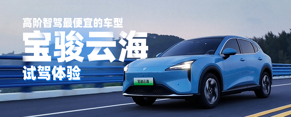 高階智駕最便宜的車型-寶駿云海，試駕體驗(yàn)
