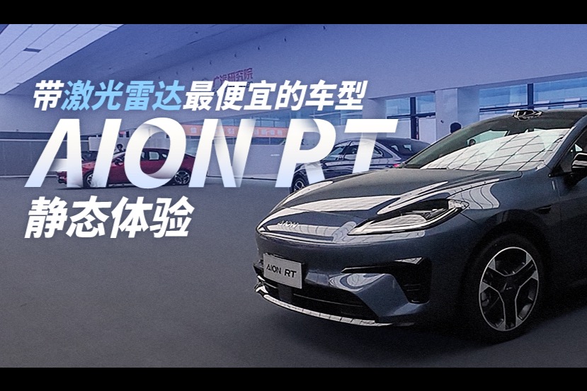 带激光雷达最便宜的车型，AION RT静态体验