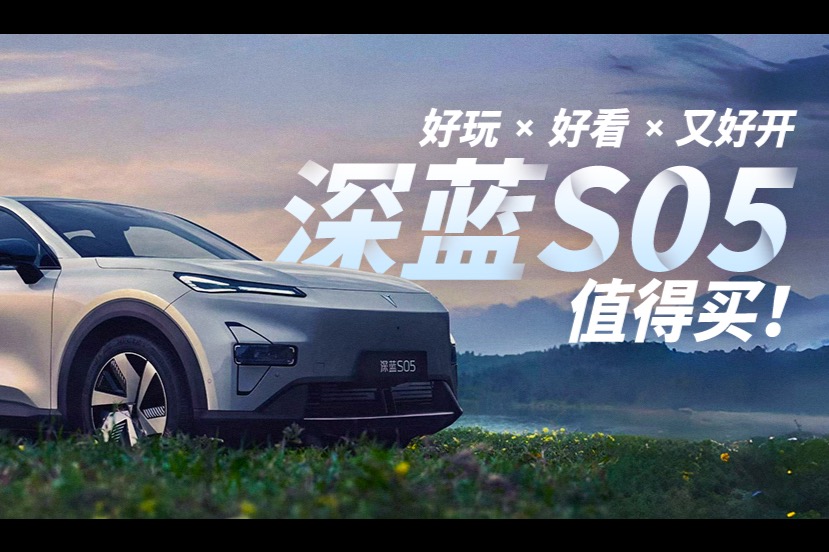 好玩，好看，又好开，深蓝S05值得买！