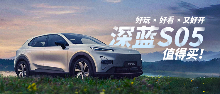好玩，好看，又好開，深藍(lán)S05值得買！