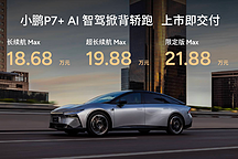 18.68萬(wàn)元起售 “全球首款A(yù)I汽車”小鵬P7+正式上市