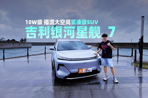 10W 級插混大空間緊湊級 SUV-吉利銀河星艦 7