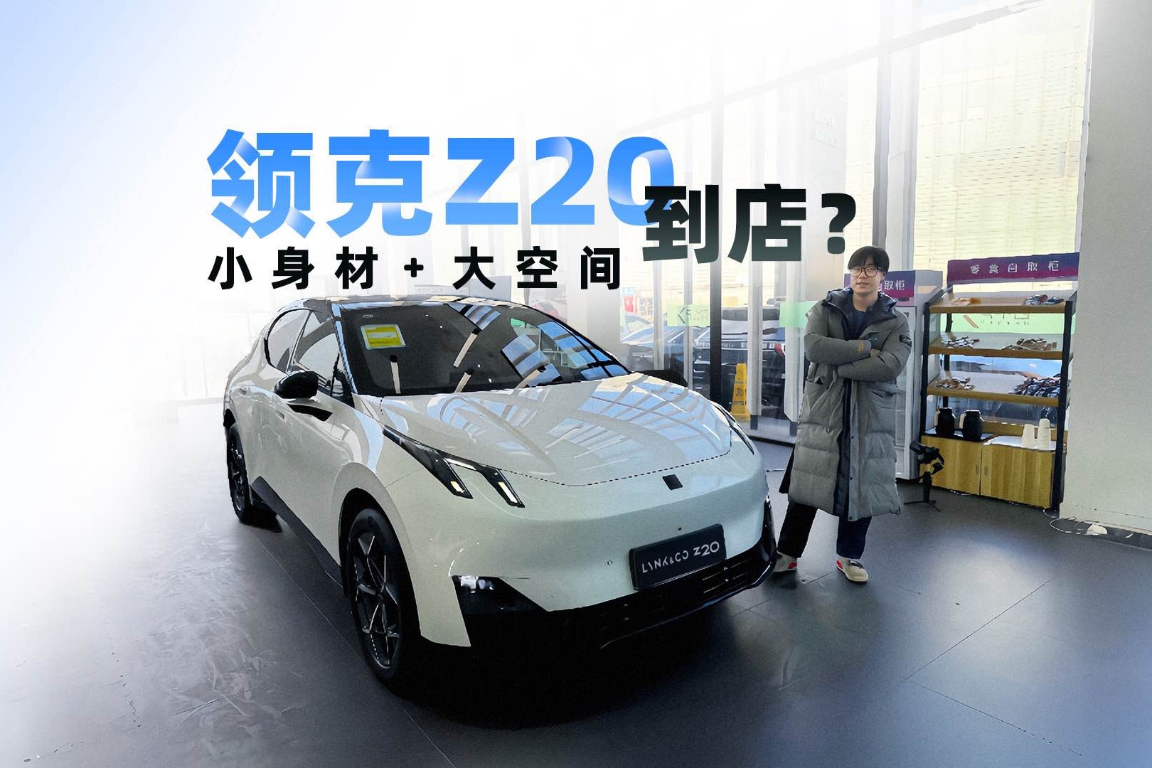 領(lǐng)克z20到店？小身材大空間