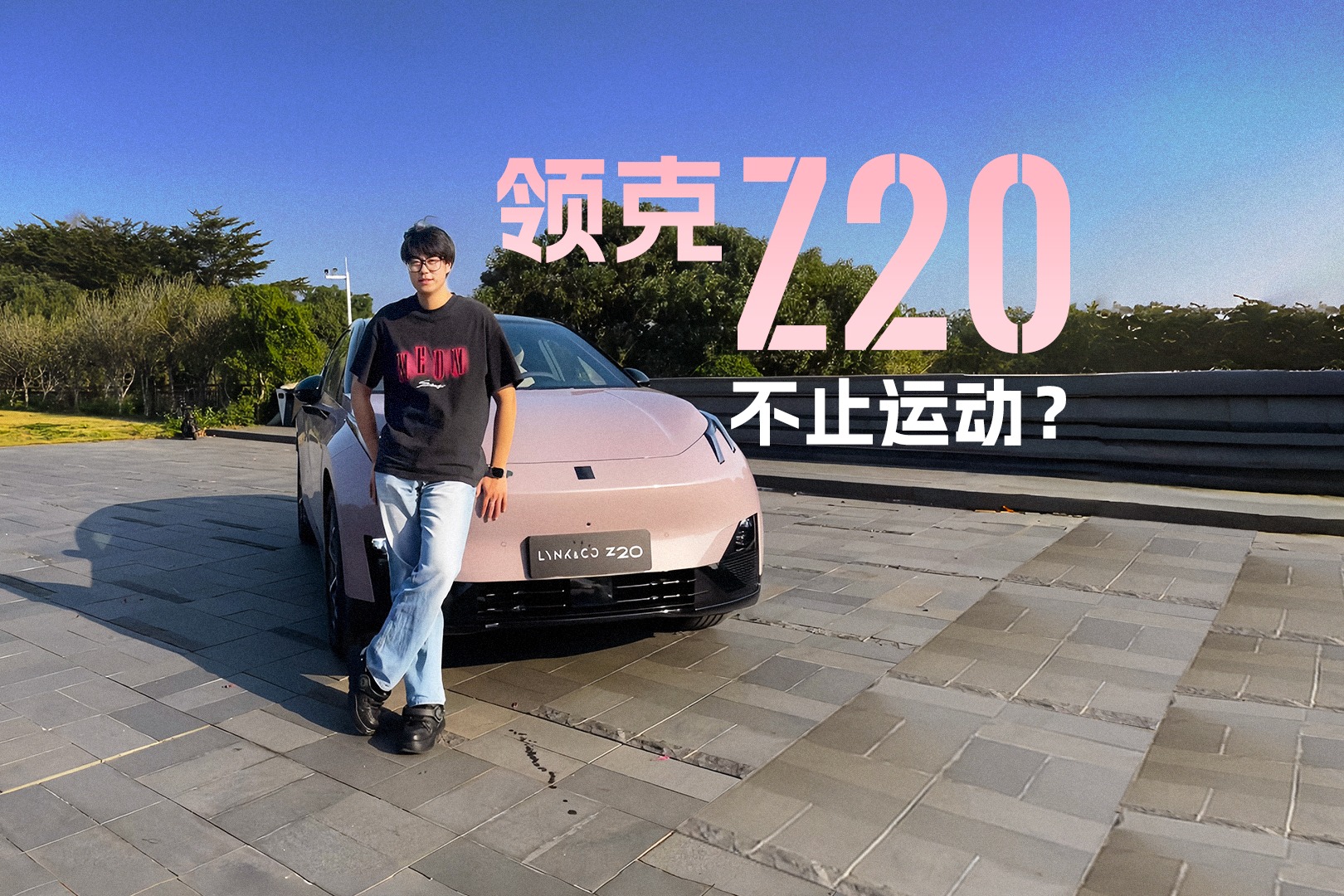 领克 z20 不止运动？