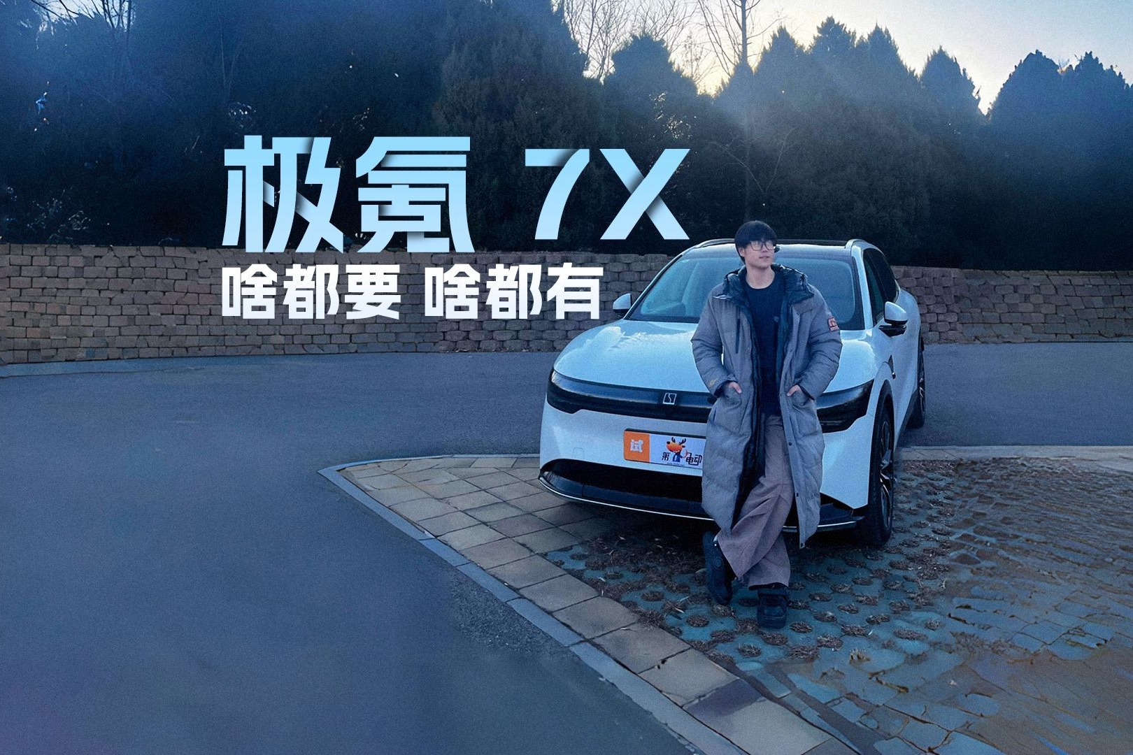 极氪7X 啥都要？啥都有！