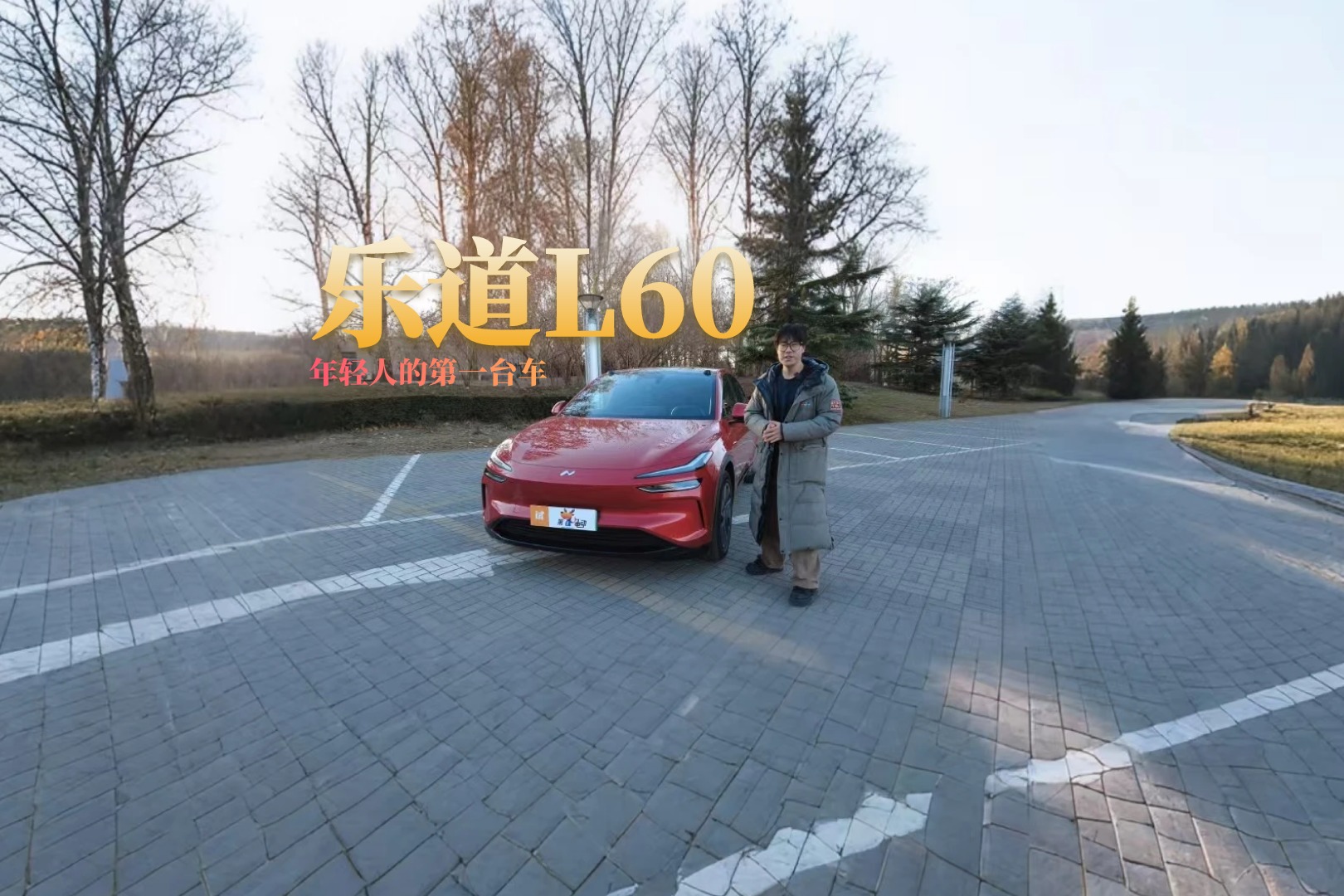 年轻人的第一台性能家用车？乐道L60！