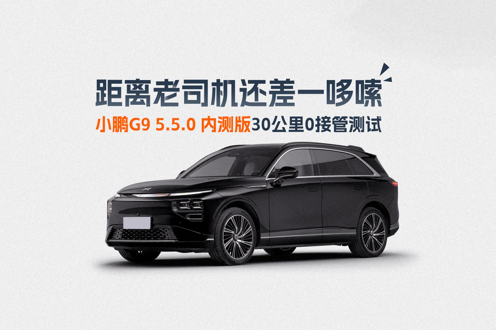 距离老司机还差一哆嗦 小鹏G9 5.5.0 内测版30公里0接管测试