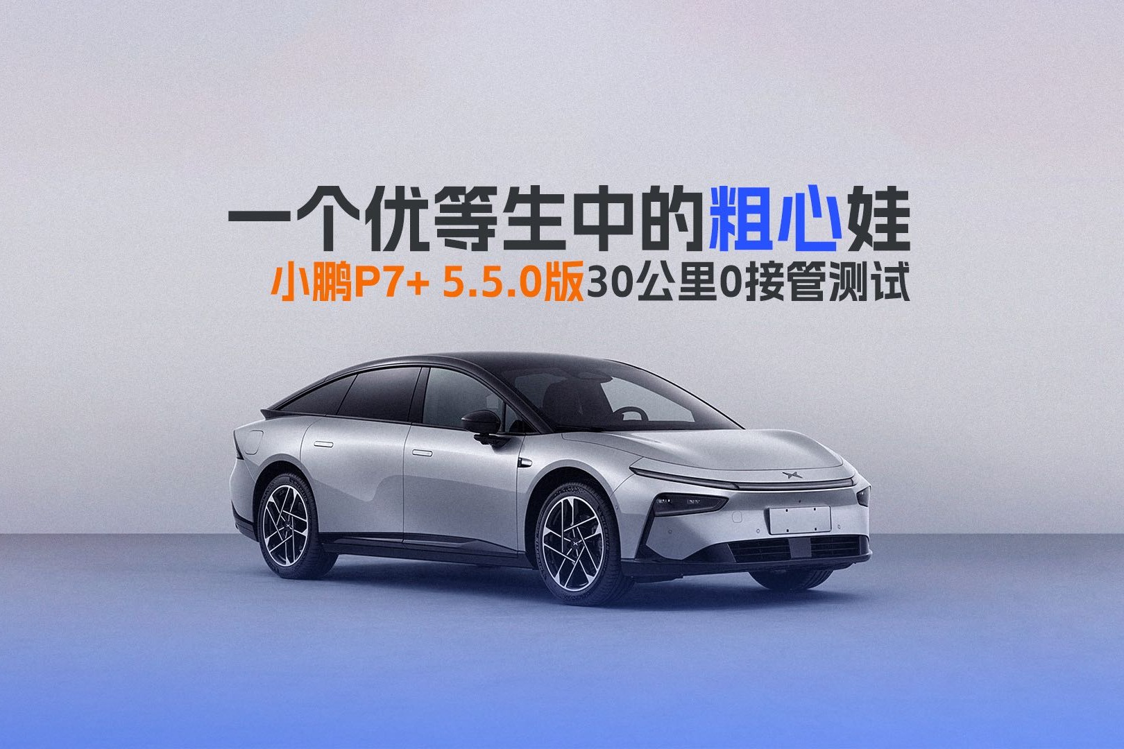 一个优等生中的粗心娃！小鹏P7+ 5.5.0版30公里0接管测试 
