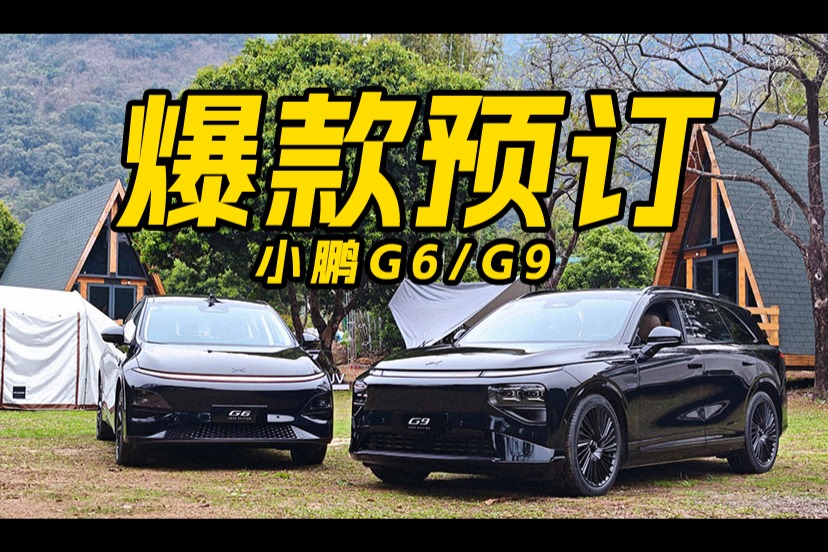 老韭菜哭了！小鹏G6/G9升级太狠了，图灵AI智驾表现有点猛？