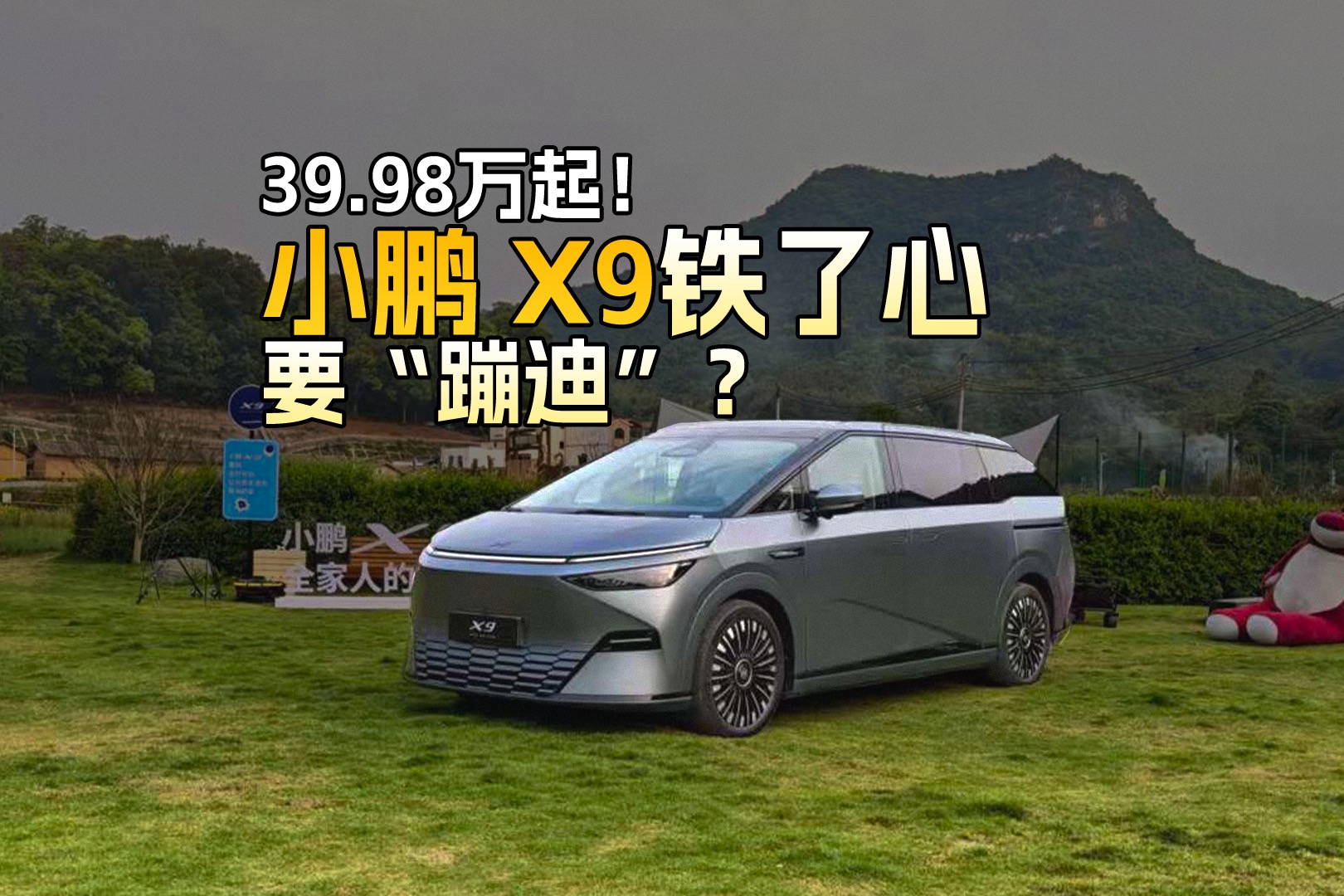39.98万起！2025款小鹏X9铁了心要“蹦迪”？