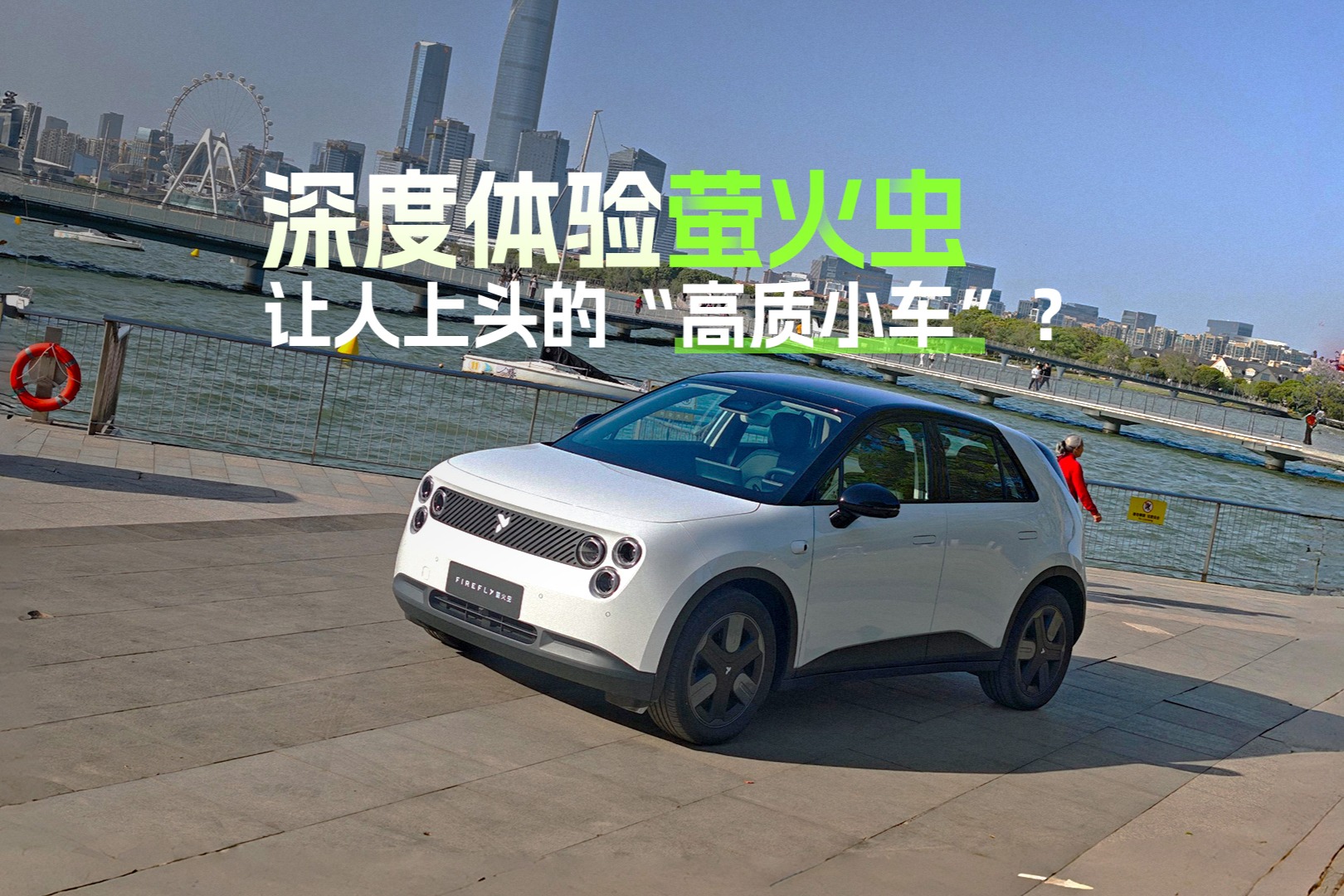 11.98万起！深度体验firefly萤火虫后，我想把ID.3换了？