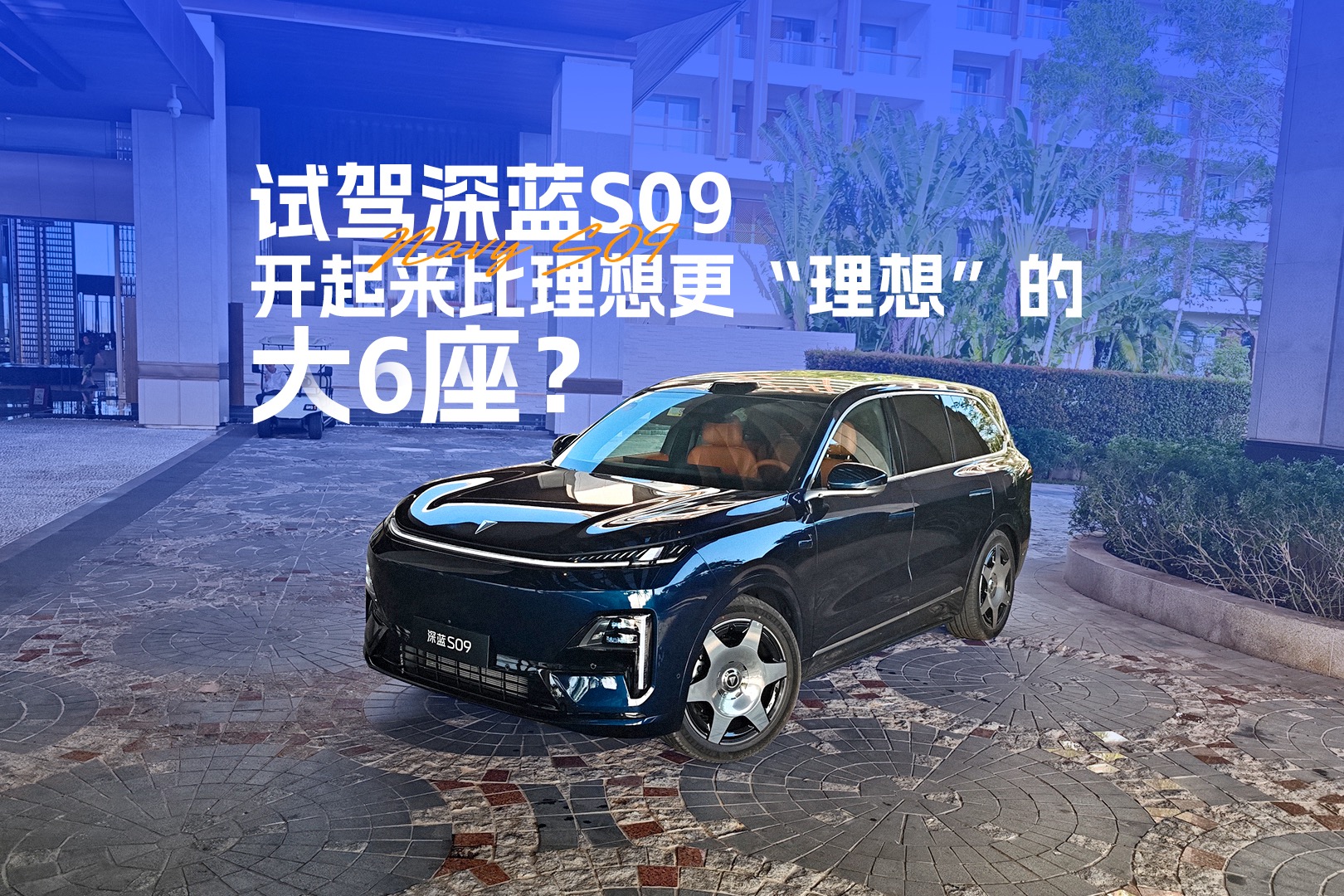 试驾深蓝S09：开起来比理想更“理想”的大6座SUV？