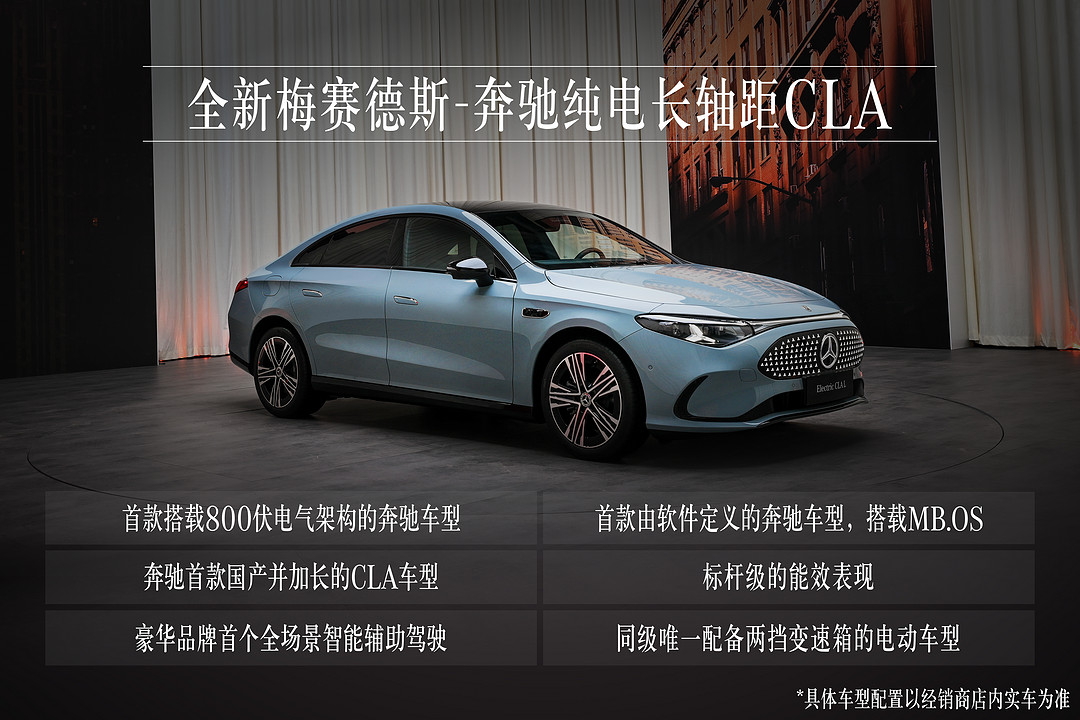 06.作為MMA平臺首款國產(chǎn)車型，全新純電長軸距CLA揭幕梅賽德斯-奔馳在華智能豪華電動(dòng)的嶄新篇章.jpg