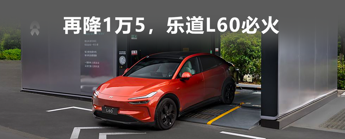 再降1万5，乐道L60必火