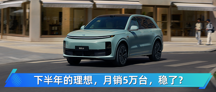 下半年的理想，月銷(xiāo)5萬(wàn)臺(tái)，穩(wěn)了？