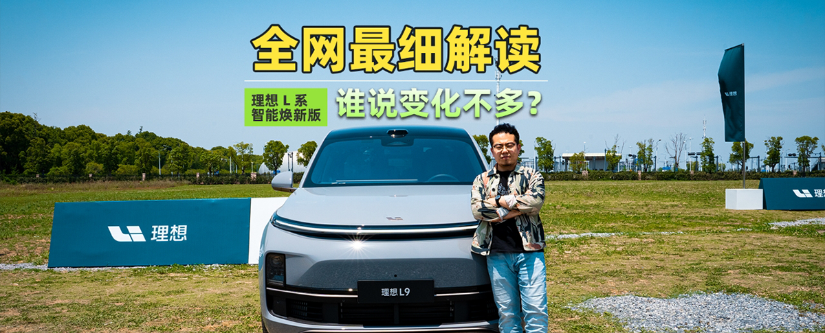 全網(wǎng)最細(xì)解讀理想L系智能煥新版，誰(shuí)說(shuō)變化不多？