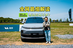 全網(wǎng)最細(xì)解讀理想L系智能煥新版，誰(shuí)說(shuō)變化不多？
