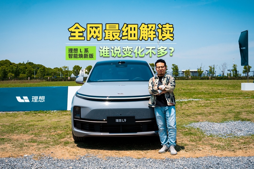 全網(wǎng)最細(xì)解讀理想L系智能煥新版，誰(shuí)說(shuō)變化不多？