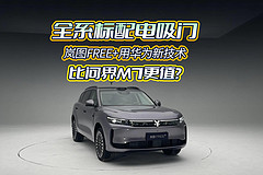 全系标配电吸门，岚图FREE+用华为新技术，比问界M7更值？