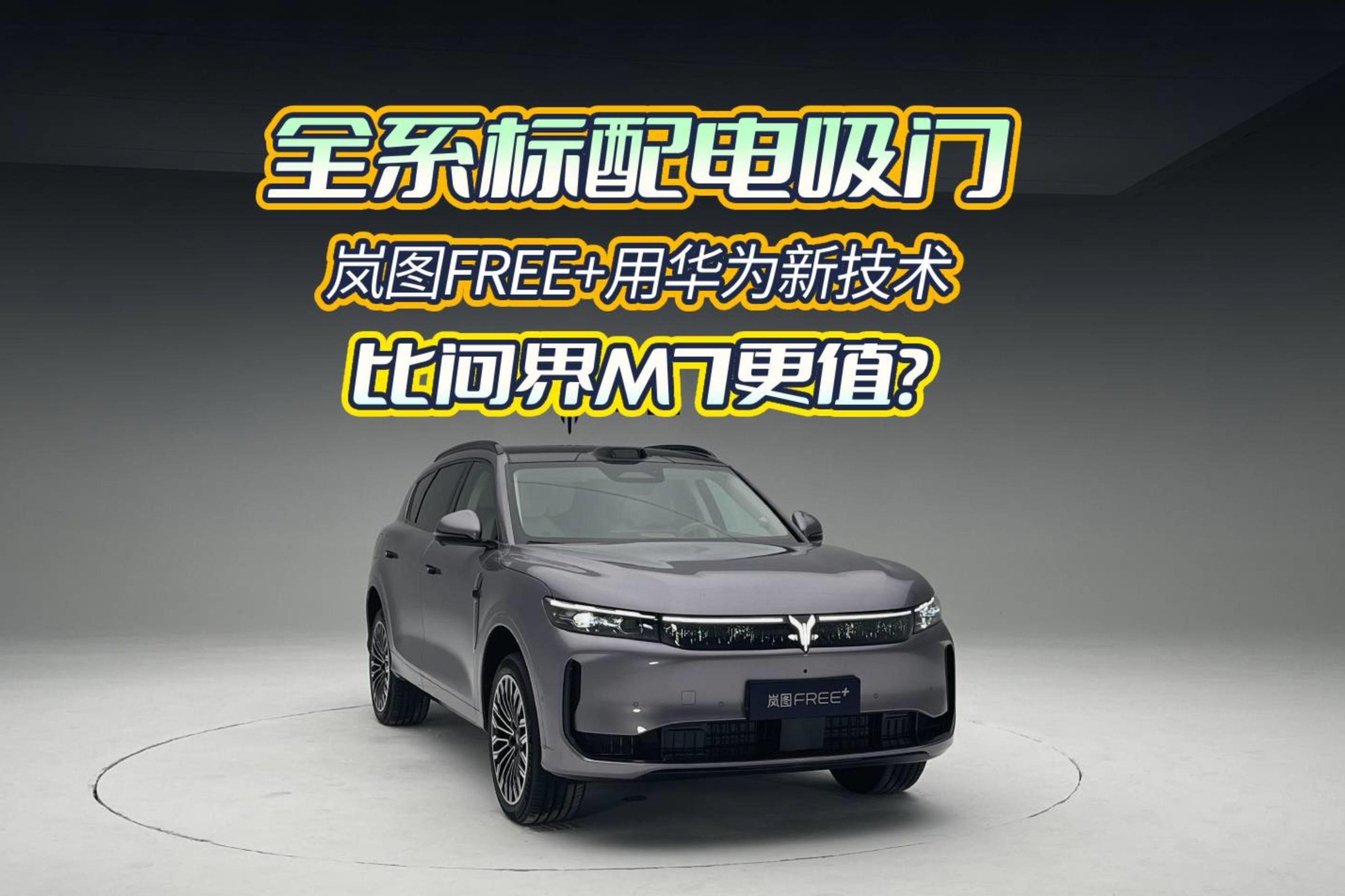 全系标配电吸门，岚图FREE+用华为新技术，比问界M7更值？