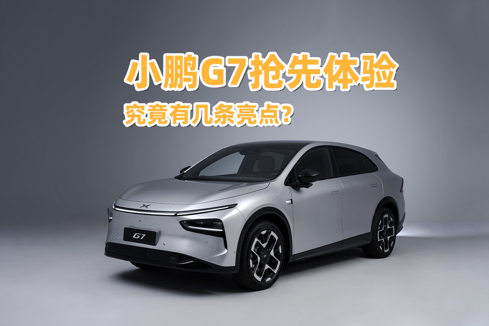 小鹏G7抢先体验，究竟有几条亮点？