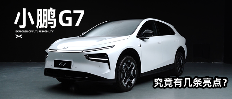 小鹏G7抢先体验，究竟有几条亮点？
