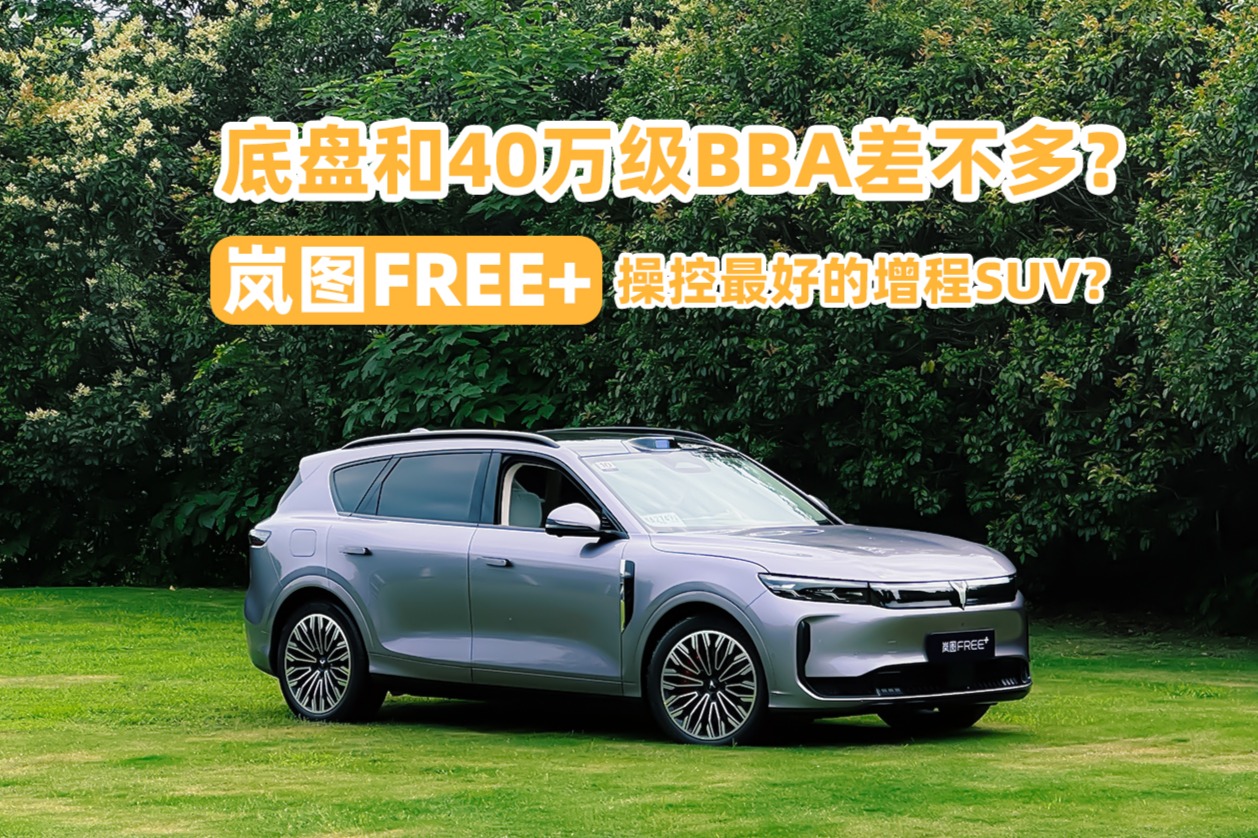 岚图FREE+，真是30万级最强增程？