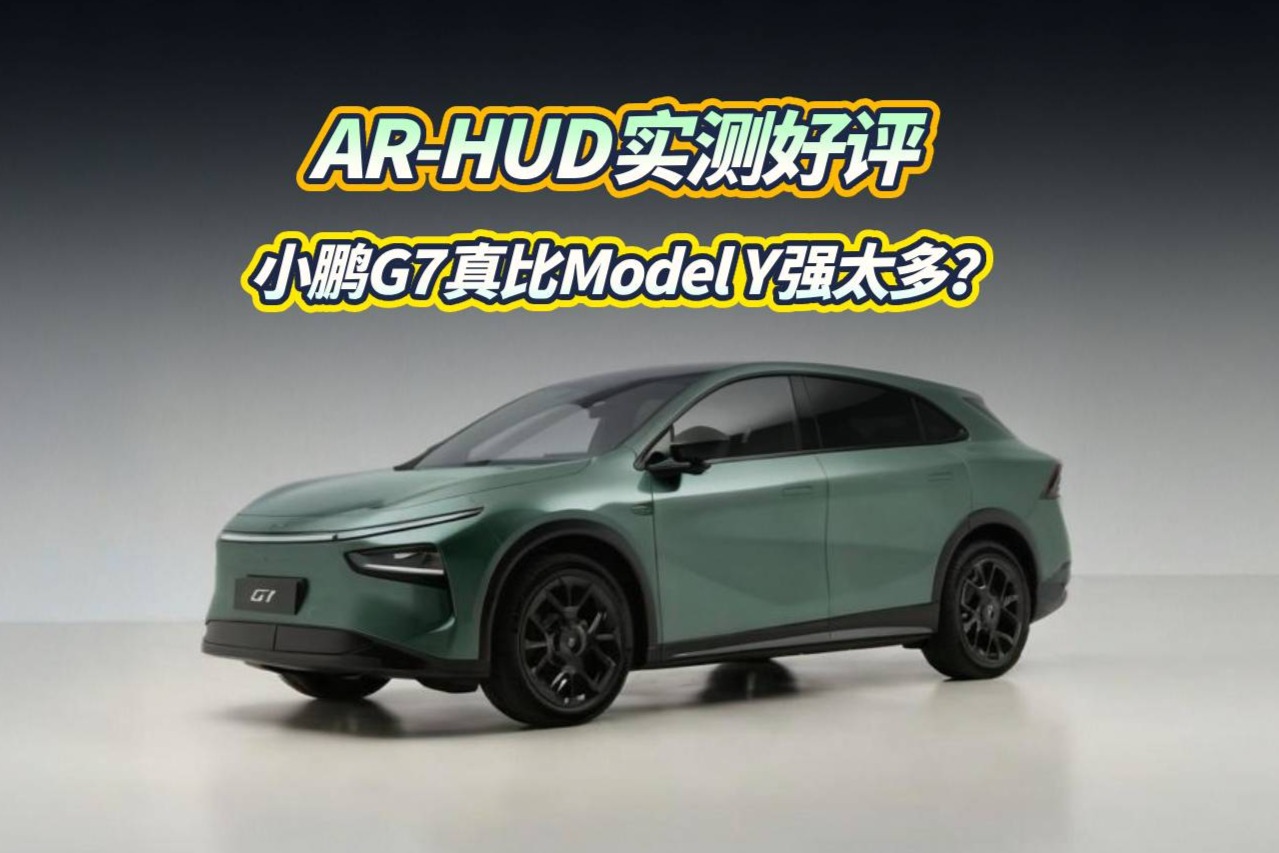 AR-HUD实测好评，小鹏G7，真比Model Y强太多？
