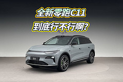全新零跑C11，到底行不行？