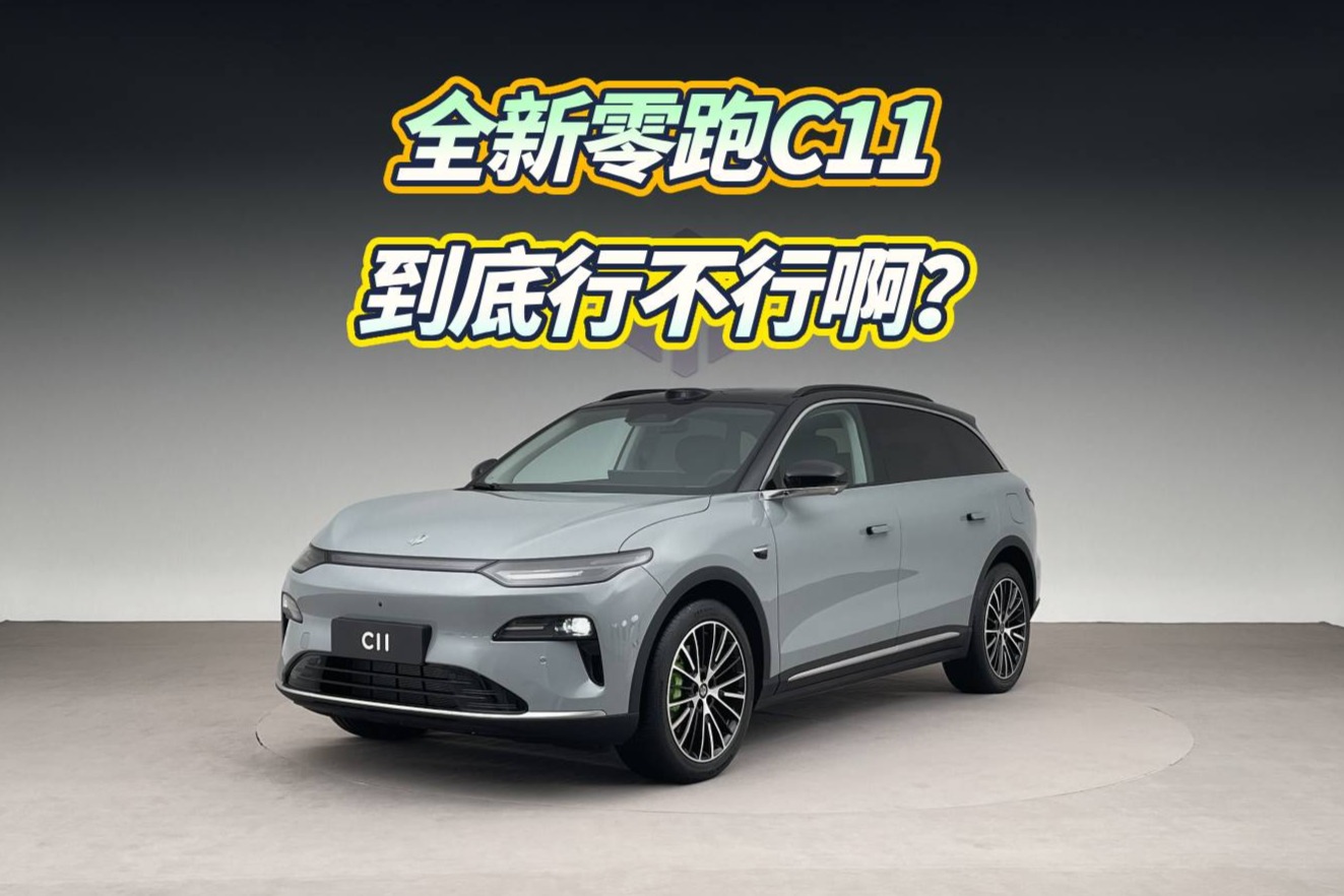 全新零跑C11，到底行不行？