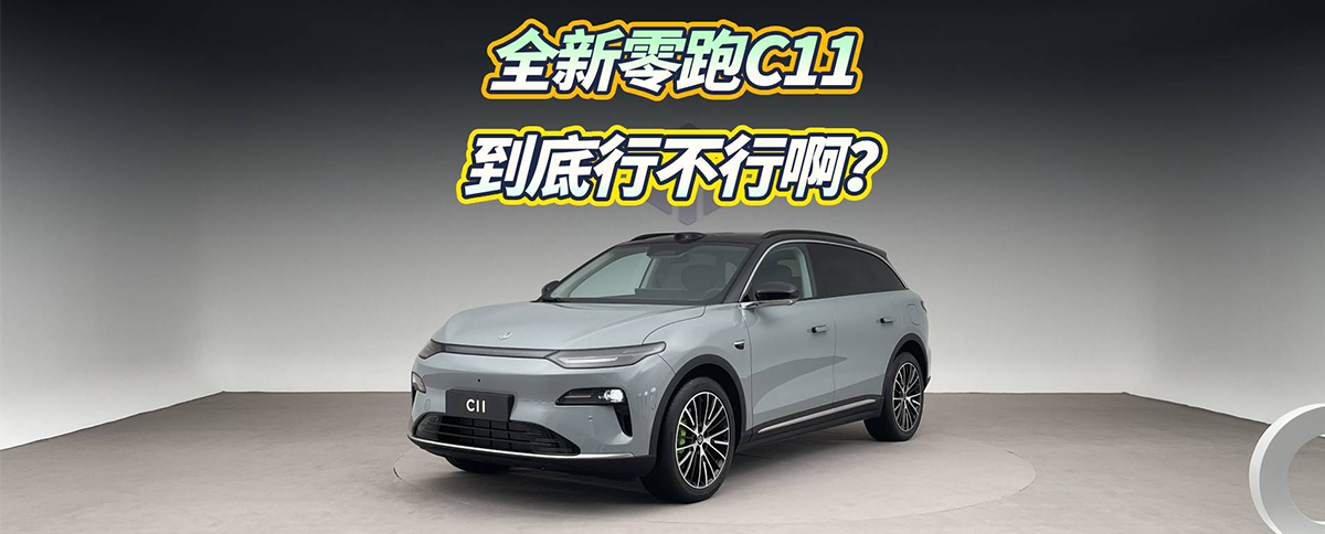 全新零跑C11，到底行不行？