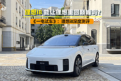 理想i8，能让理想重回巅峰吗？