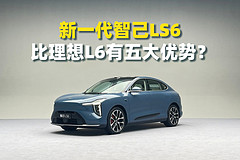 比理想L6省油，新一代智己LS6用增程，价格会有惊喜？