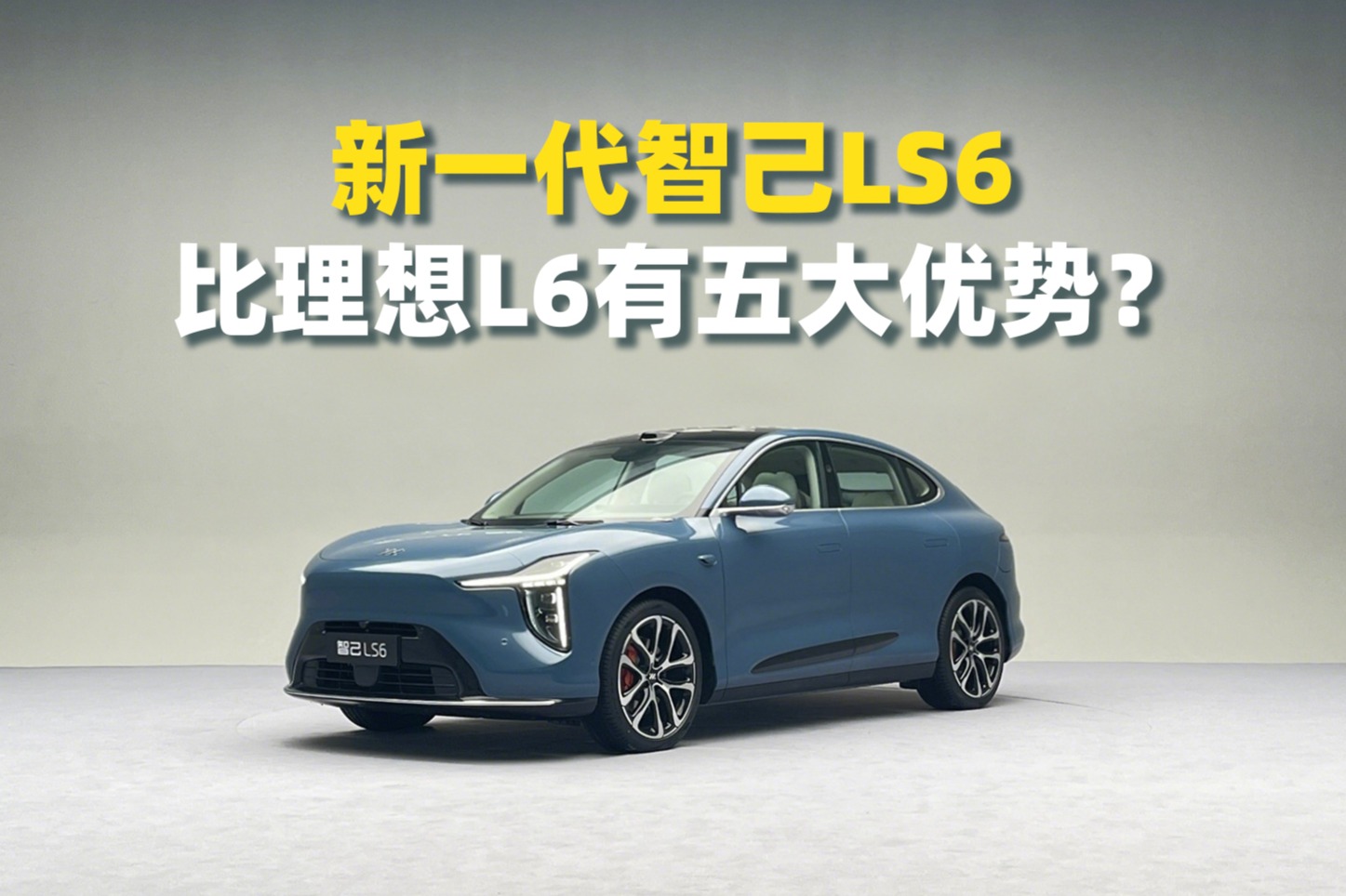 比理想L6省油，新一代智己LS6用增程，價(jià)格會(huì)有驚喜？