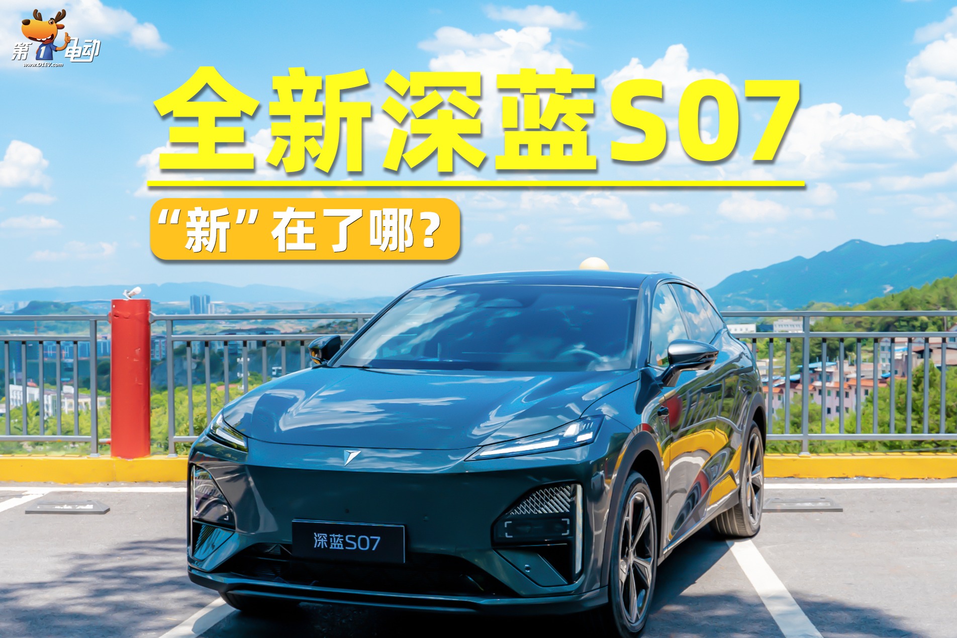 全新深蓝S07，“新”在了哪？