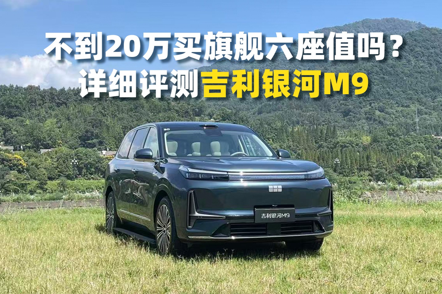 不到20万买旗舰六座值吗？详细评测吉利银河M9